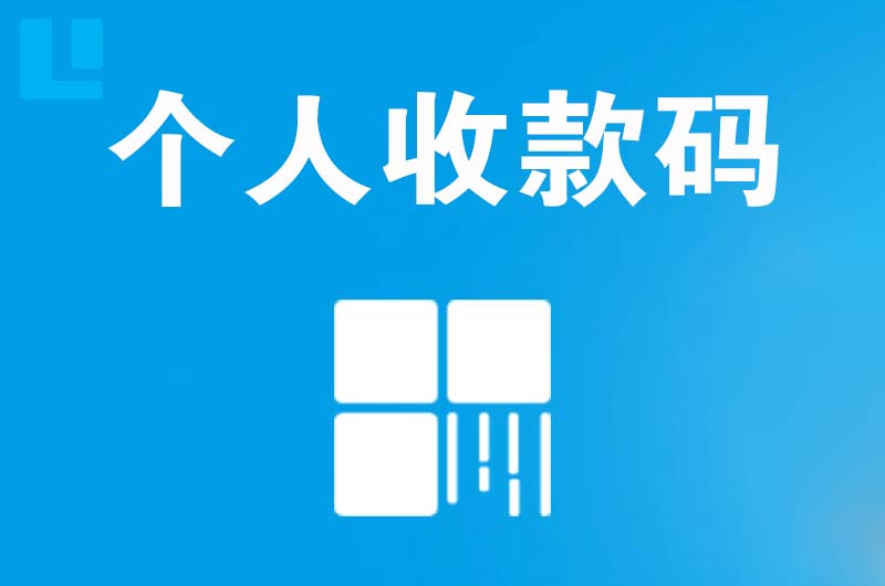 云龙拉卡拉个人收款码